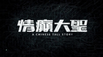 A Chinese Tall Story (2005) download