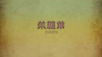 Juliets (2010) download